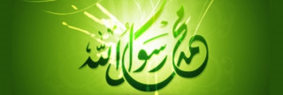 النبي الرحمة المهداة